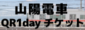 明石観光 明石出張 明石おでかけ 乗り降り自由 乗り放題 山陽電車 1dayチケット
