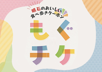 明石のおいしい食べ歩きクーポン「もぐチケ」