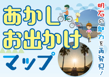 あかしお出かけマップ