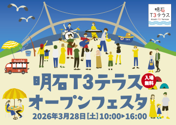 明石T3テラスオープンフェスタ